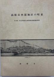 函館市西部地区の町並 : 弁天町・弥生町地区伝統的建造物群調査報告