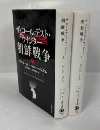 ザ・コールデスト・ウインター朝鮮戦争