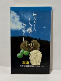 けふもまたこころの鐘をうちならし　大山　NPC運動20年の歩み