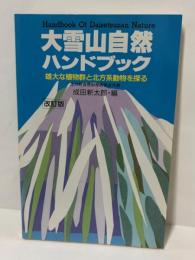 大雪山自然ハンドブック : 雄大な植物群と北方系動物を探る