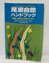 尾瀬自然ハンドブック : 保護と適切な利用のために
