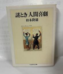 謎とき「人間喜劇」