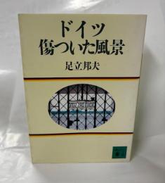 ドイツ傷ついた風景