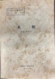 5万分の1地質図幅説明書　札幌 （札幌－第21号）