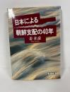 日本による朝鮮支配の40年