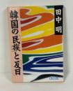 韓国の「民族」と「反日」