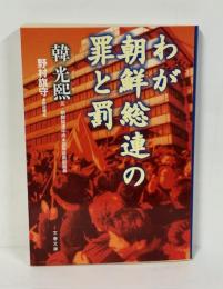 わが朝鮮総連の罪と罰