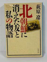 北朝鮮に消えた友と私の物語