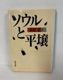 ソウルと平壌