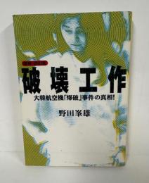 破壊工作 : 大韓航空機「爆破」事件