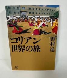 コリアン世界の旅