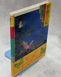観察日記 : 虫めがねで見る宇宙