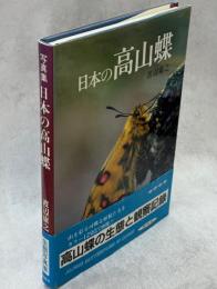 日本の高山蝶 : 写真集