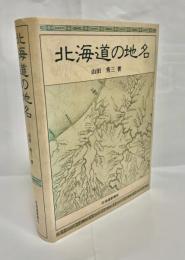 北海道の地名