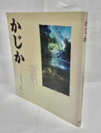 かじか