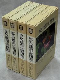 原色日本蝶類生態図鑑　全4巻揃