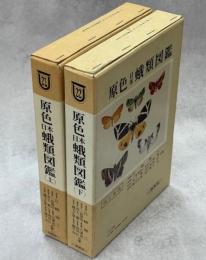 原色日本蛾類図鑑　上下揃