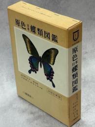 原色日本蝶類図鑑