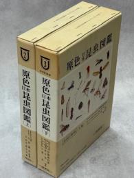 原色日本昆虫図鑑　上(増補改訂版)／下(全改訂新版)