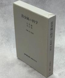 貴金属の科学