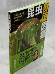 昆虫顔面図鑑