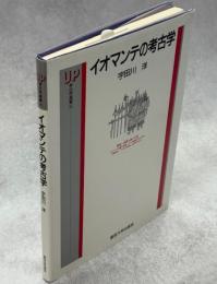 イオマンテの考古学