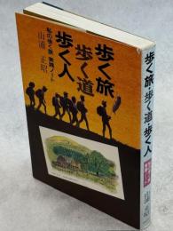 歩く旅・歩く道・歩く人 : 私の歩く旅実践ノート