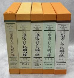 図鑑 東南アジア島嶼の蝶　全5巻揃