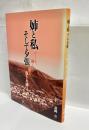 姉と私そして夕張 かくも、優しく強く生きた姉よ