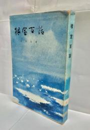 根室百話