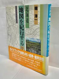 北海道地図を紀行する