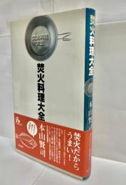 焚火料理大全