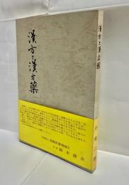 漢方と漢方薬