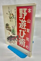 本山賢司の野遊び術 : 野に宿り星を眺めて酒を呑む