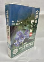 北海道の野の花 : 最新版