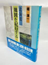 北海道地図を紀行する