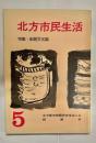 北方市民生活 第5号　特集・釧路文化論