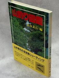 山釣り図鑑