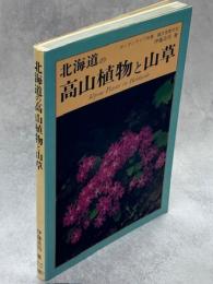 北海道の高山植物と山草