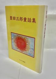 豊田三郎童話集