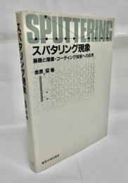 スパタリング現象 : 基礎と薄膜・コーティング技術への応用