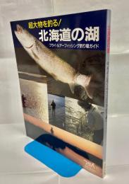 北海道の湖 : フライ・ルアーフィッシング釣り場ガイド