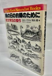 雨の日の釣師のために : 釣文学35の傑作