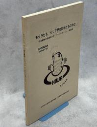 モグラたち,そして野生動物たちの今は : 野生動物の保護をめざす「もぐらサミット」報告書
