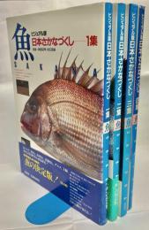 ビジュアル版日本さかなづくし　全4冊