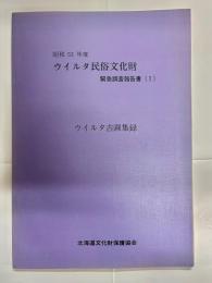 ウイルタ古画集録 : 江戸時代カラフトオロッコ族資料