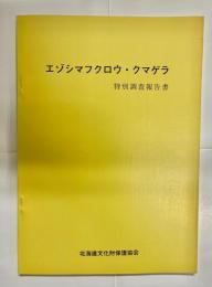 天然記念物エゾシマフクロウ・クマゲラ特別調査報告書