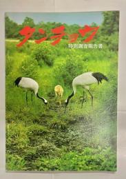 特別天然記念物タンチョウ特別調査報告書