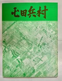屯田兵村