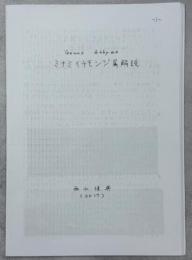 Genus Athyma ミナミイチモンジ属解説
